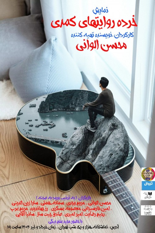 عکس نمایش خرده روایت‌های کمدی