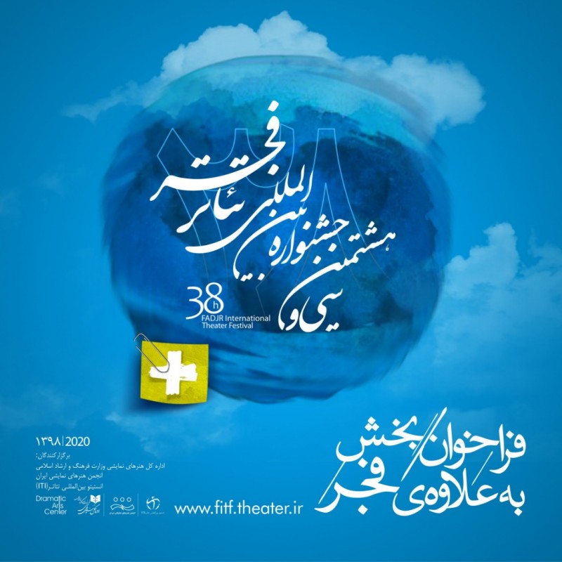 معرفی آثار منتخب بخش نمایش‌های خیابانی جشنواره بین‌المللی تئاتر فجر | عکس