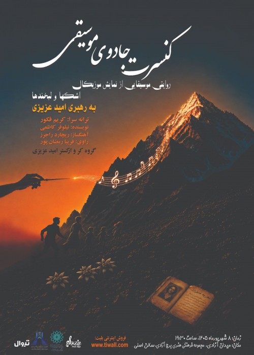 عکس کنسرت جادوی موسیقی