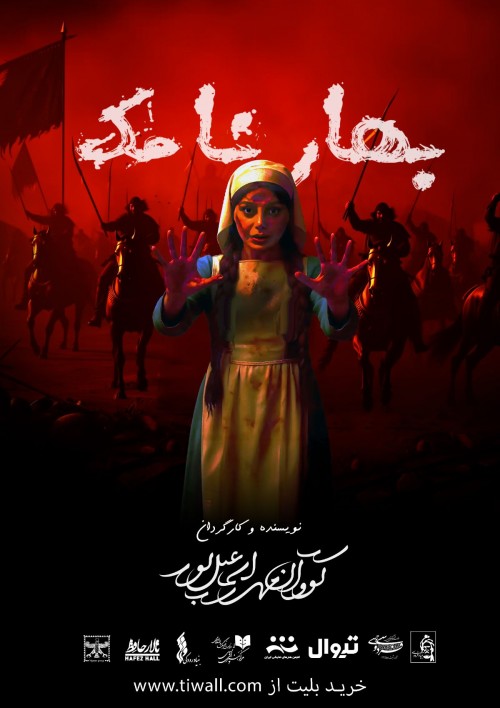 عکس کنسرت-نمایش بهارنامک