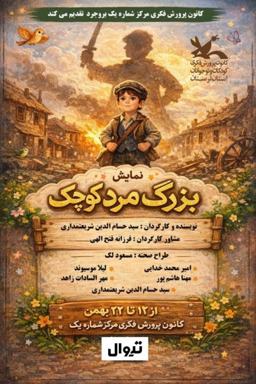 عکس نمایش بزرگ مرد کوچک