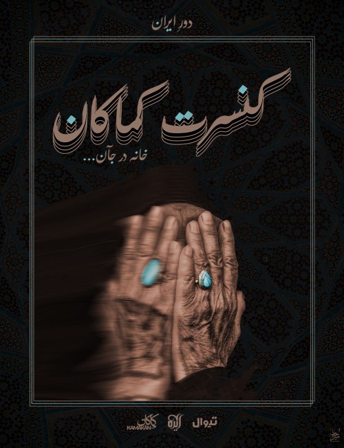 عکس کنسرت کماکان I شیراز