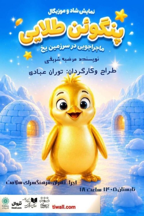 عکس نمایش پنگوئن طلائی