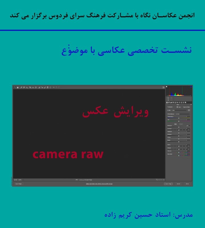 نشست تخصصی عکاسی با موضوع ویرایش عکس | عکس