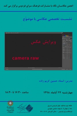 نشست تخصصی عکاسی با موضوع ویرایش عکس | عکس