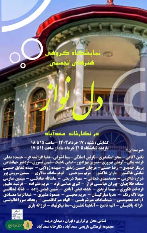 عکس نمایشگاه گروهی نمایشگاه گروهی هنرهای تجسمی دل نواز