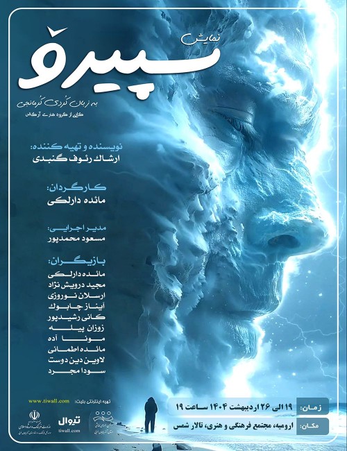 عکس نمایش سپیرو