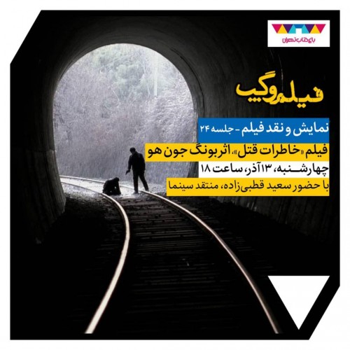 عکس فیلم خاطرات یک قتل