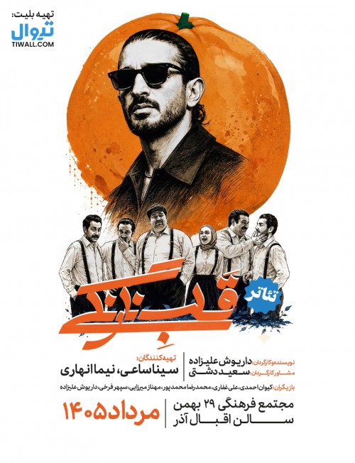 عکس نمایش قلب نارنگی | تبریز