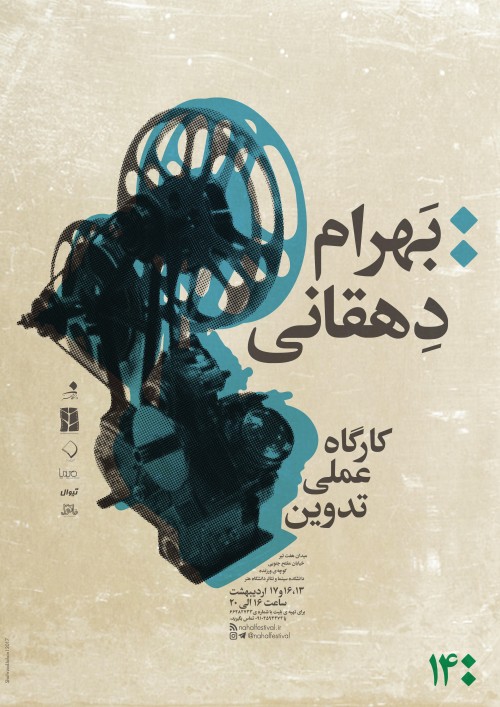 عکس کارگاه عملی تدوین استاد بهرام دهقانی