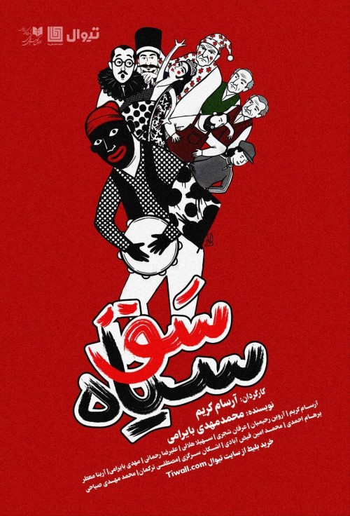 عکس نمایش سق سیاه