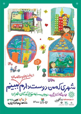 نمایشگاه شهری که من دوست دارم از پشت پنجره خانه مان ببینم | داوری دومین دوره مسابقه «شهری که من دوست دارم» تمام شد | عکس