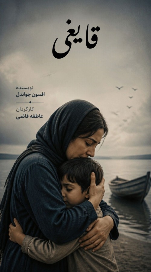 عکس فیلم کوتاه قایغی