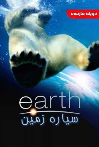 عکس مستند سیاره زمین