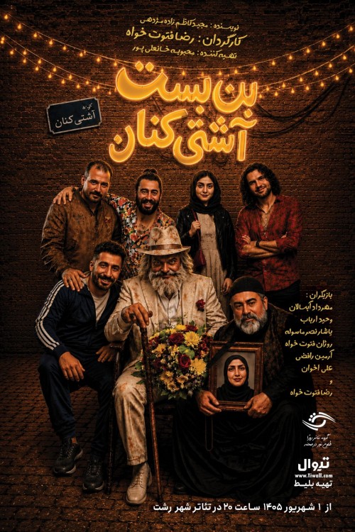 عکس نمایش بن بست آشتی کنان