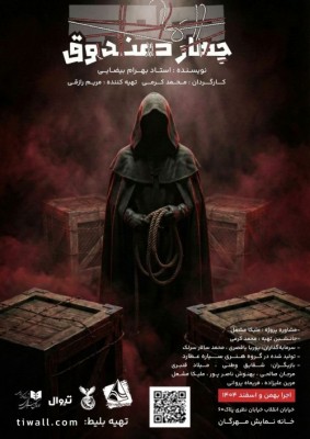 نمایش چهار صندوق | اجرای نمایش «چهار صندوق» در خانه نمایش مهرگان/ روایتی از فرم، اندیشه و مسئولیت اجتماعی | عکس