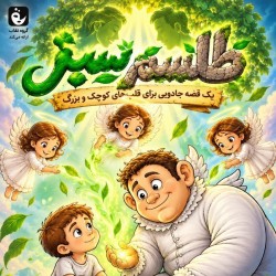 نمایش طلسم سبز | عکس