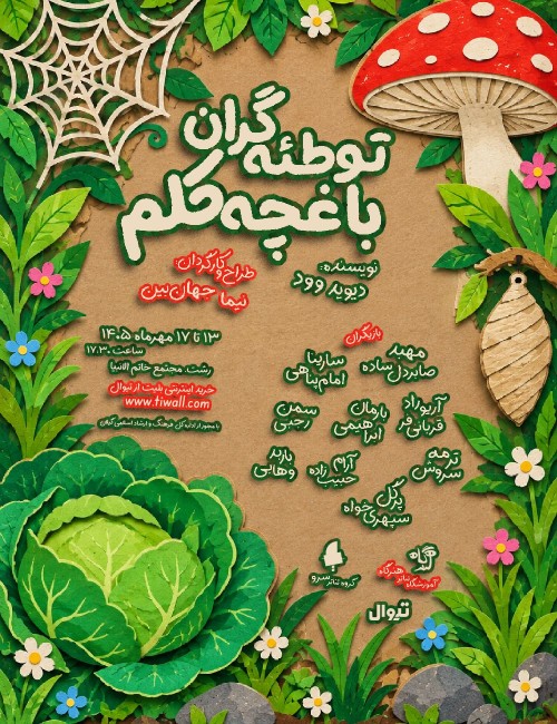 عکس نمایش توطئه‌گران باغچه کلم