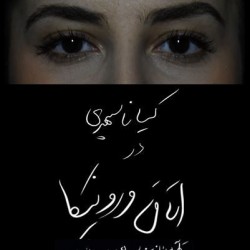 نمایش اتاق ورونیکا | عکس