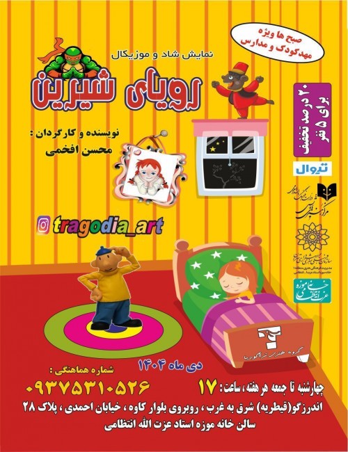 عکس نمایش رویای شیرین