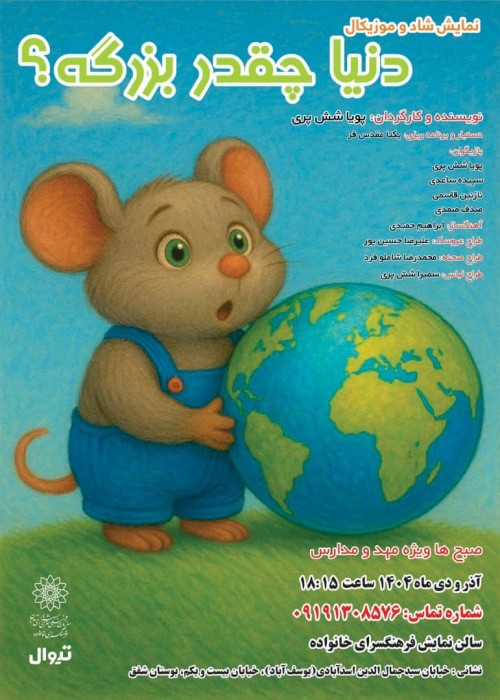 عکس نمایش دنیا چقدر بزرگه