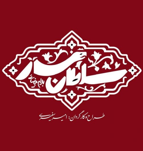 عکس نمایش سلطان مار
