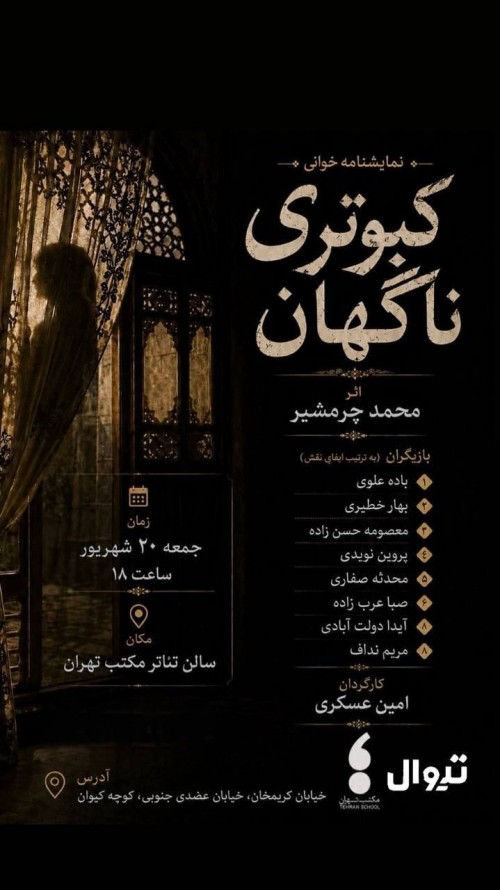 عکس نمایشنامه‌خوانی کبوتری ناگهان