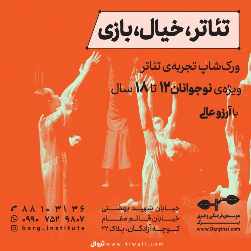 عکس کارگاه «تئاتر، خیال، بازی»