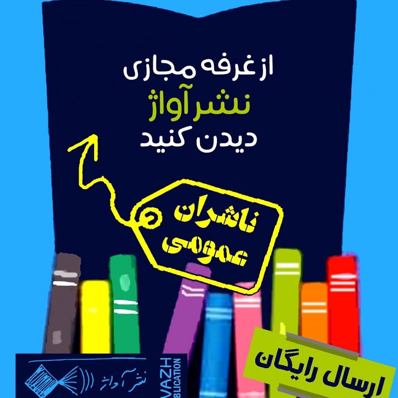 کتاب‌های نشر «آواژ» در نخستین نمایشگاه مجازی کتاب تهران | عکس