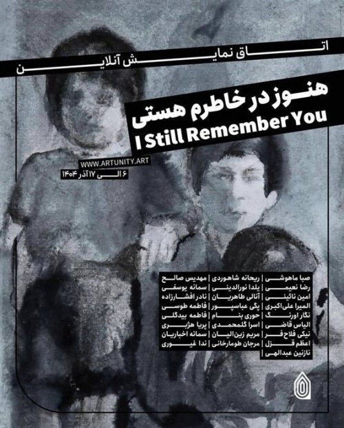 عکس نمایشگاه هنوز در خاطرم هستی