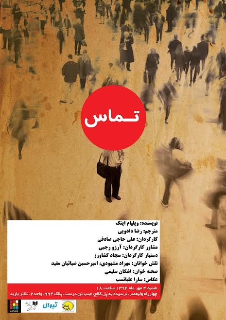 عکس نمایشنامه‌خوانی تماس