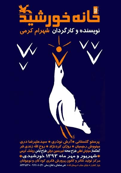 عکس نمایش خانه ی خورشید