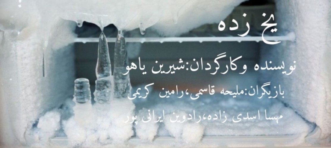 عکس فیلم کوتاه یخ زده