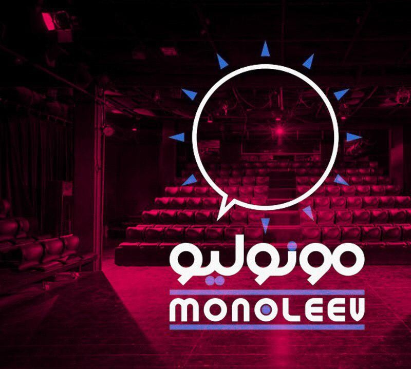 برگزاری مجدد «مونولیو» توسط گروه تئاتر «لیو» با همکاری تماشاخانه «دیوار چهارم» | عکس