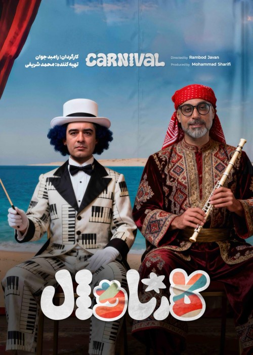 عکس سریال کارناوال