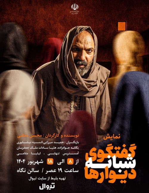 عکس نمایش گفتگوی شبانه دیوارها