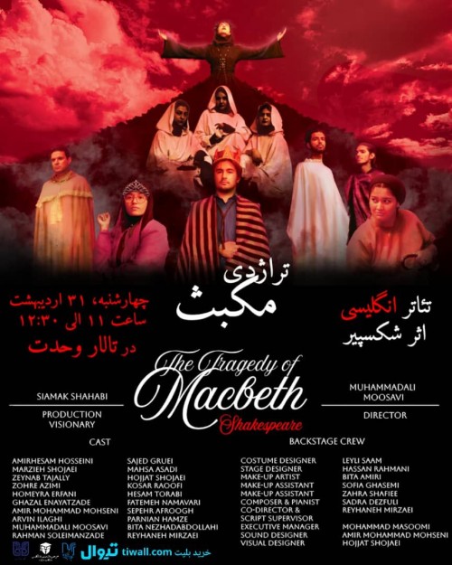 عکس نمایش تراژدی مکبث