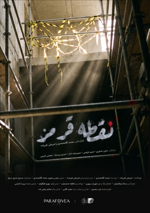 عکس فیلم کوتاه نقطه قرمز