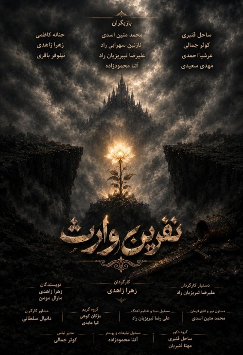 عکس نمایش نفرین وارث