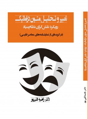  کتاب «تعبیر و تحلیل متون دراماتیک: رویکرد نقش‌گرای نظام‌بنیاد» به قلم دکتر راضیه قلیپور منتشر شد | عکس