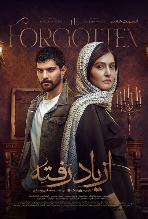 عکس سریال از یاد رفته