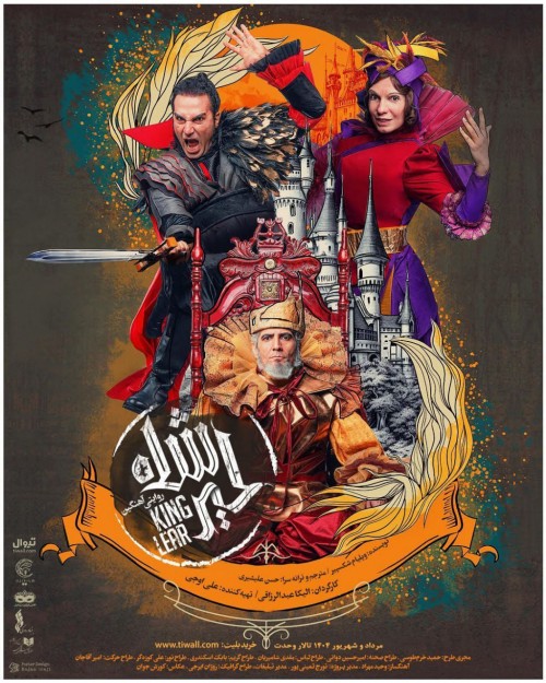 عکس نمایش شاه لیر «روایتی آهنگین»