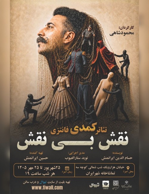 عکس نمایش نقش بی‌نقش