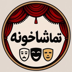 عکس تماشاخونه