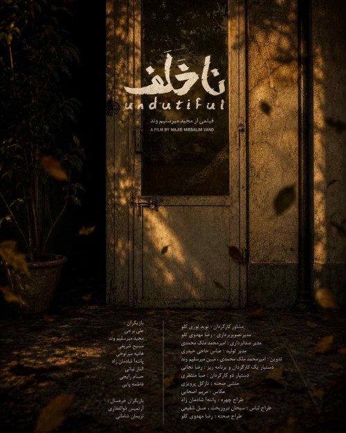 عکس فیلم ناخلف
