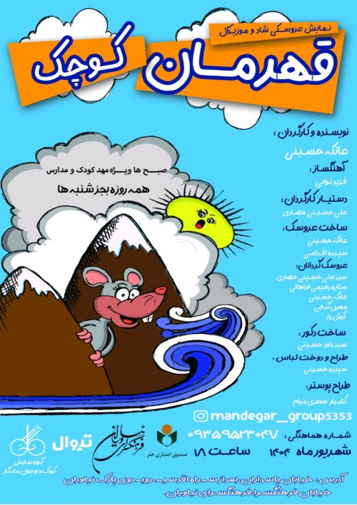 عکس نمایش قهرمان کوچک