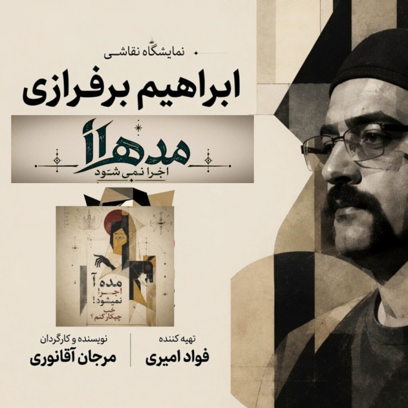 ابراهیم برفرازی هم‌زمان با اجرای «مده‌آ اجرا نمی‌شود! خب چیکار کنم؟» نقاشی زنده خلق می‌کند. | عکس