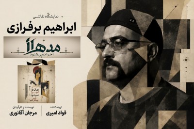 نمایش مده آ اجرا نمی‌شود! خب چیکار کنم؟ | ابراهیم برفرازی هم‌زمان با اجرای «مده‌آ اجرا نمی‌شود! خب چیکار کنم؟» نقاشی زنده خلق می‌کند. | عکس