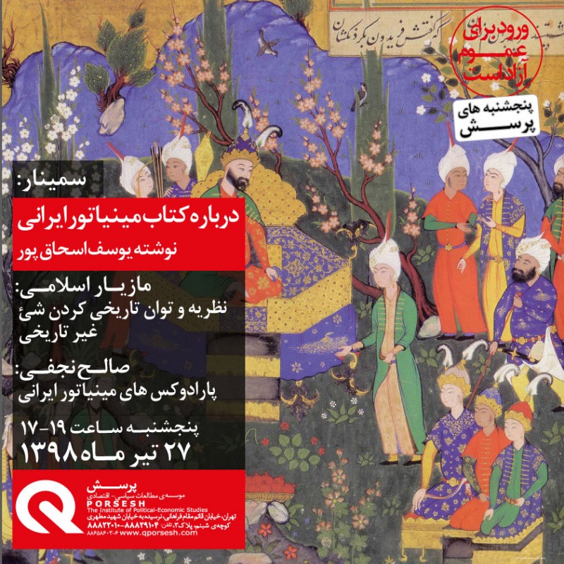 مینیاتور ایرانی در موسسه پرسش  | عکس