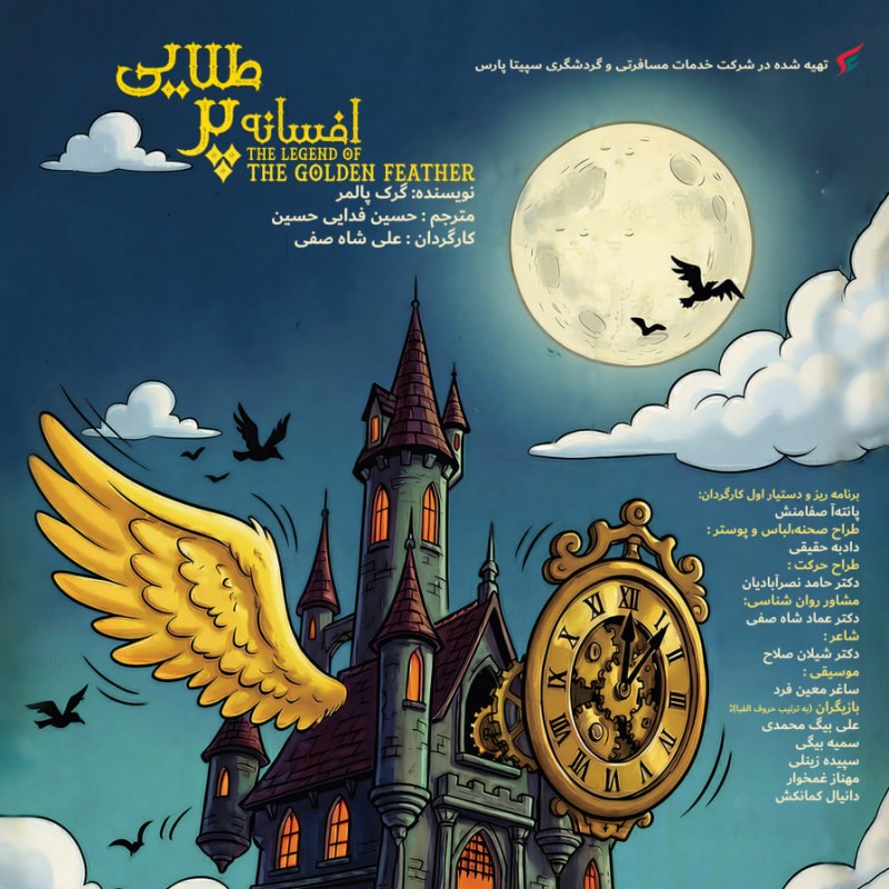 تغییر ساعتِ اجرای نمایش «افسانه پرِ طلایی» در تالار هنر | عکس